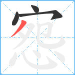 惌笔顺分解图片4