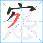 惌笔顺分解图片5