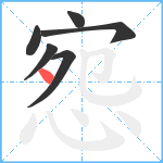 惌笔顺分解图片6