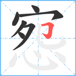 惌笔顺分解图片7