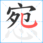 惌笔顺分解图片8