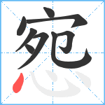 惌笔顺分解图片9