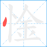 惍笔顺分解图片1