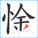 惍笔顺分解图片10