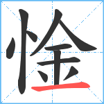 惍笔顺分解图片11