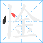 惍笔顺分解图片2