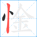 惍笔顺分解图片3