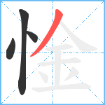 惍笔顺分解图片4