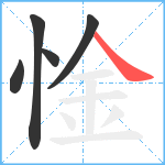 惍笔顺分解图片5