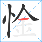 惍笔顺分解图片6