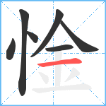 惍笔顺分解图片7