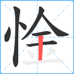 惍笔顺分解图片8