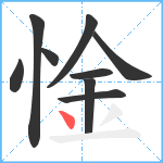 惍笔顺分解图片9