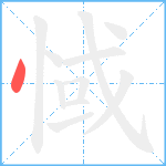 惐笔顺分解图片1