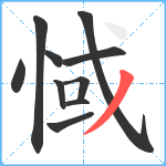 惐笔顺分解图片10