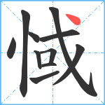 惐笔顺分解图片11