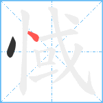 惐笔顺分解图片2