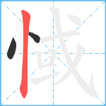 惐笔顺分解图片3