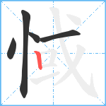 惐笔顺分解图片5