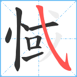 惐笔顺分解图片9