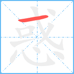 惑笔顺分解图片1