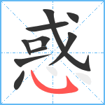 惑笔顺分解图片10