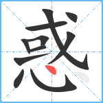 惑笔顺分解图片11