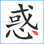 惑笔顺分解图片12