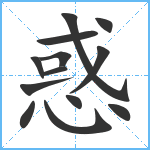 惑笔顺分解图片13