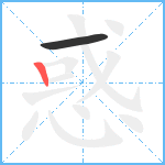 惑笔顺分解图片2