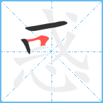 惑笔顺分解图片3