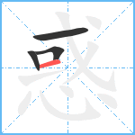 惑笔顺分解图片4