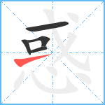 惑笔顺分解图片5