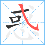 惑笔顺分解图片6