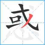 惑笔顺分解图片7