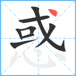 惑笔顺分解图片8