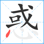 惑笔顺分解图片9