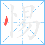 惕笔顺分解图片1