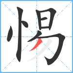 惕笔顺分解图片10