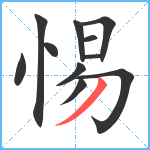 惕笔顺分解图片11