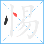 惕笔顺分解图片2