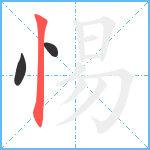 惕笔顺分解图片3