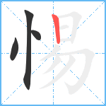 惕笔顺分解图片4