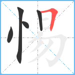 惕笔顺分解图片5