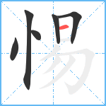 惕笔顺分解图片6