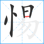 惕笔顺分解图片7