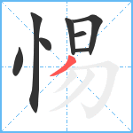 惕笔顺分解图片8