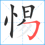 惕笔顺分解图片9