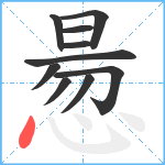 惖笔顺分解图片10