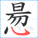 惖笔顺分解图片11